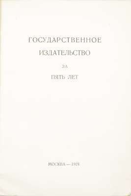 Государственное издательство за пять лет. [Сборник] / Под ред. Л.И. Рузера; диаграммы работы худож. А. Куровского. М., 1924.